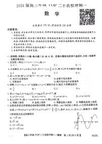 2024年TOP二十名校高三下学期4月冲刺数学试题及答案