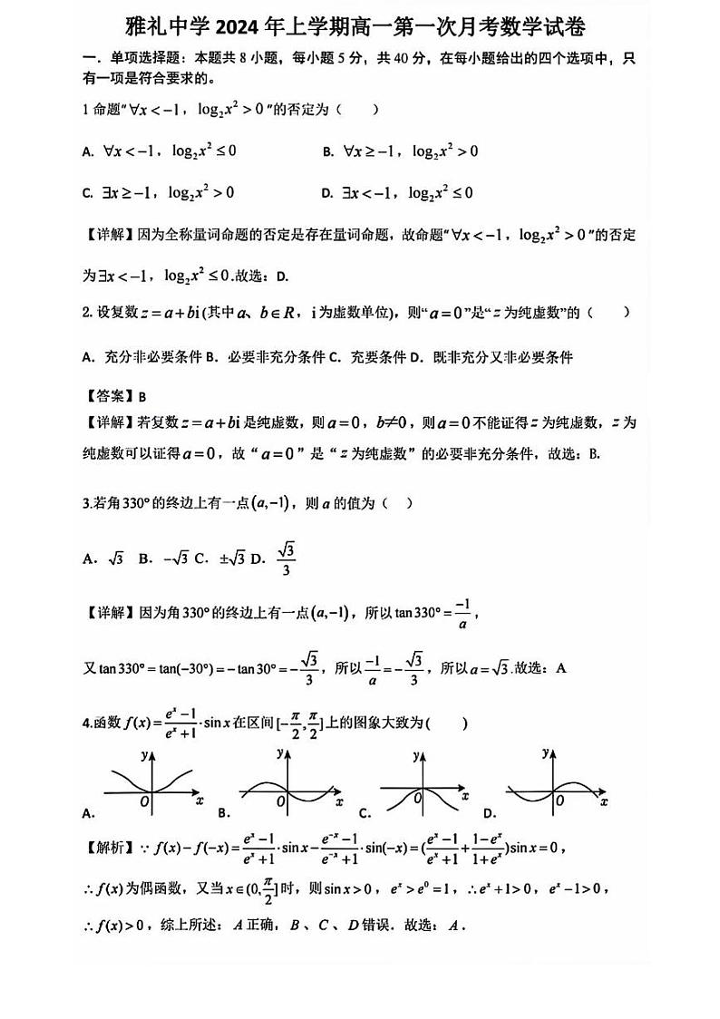 2024年雅礼中学2023-2024学年高一下学期第一次月考（4月）数学试题及答案01