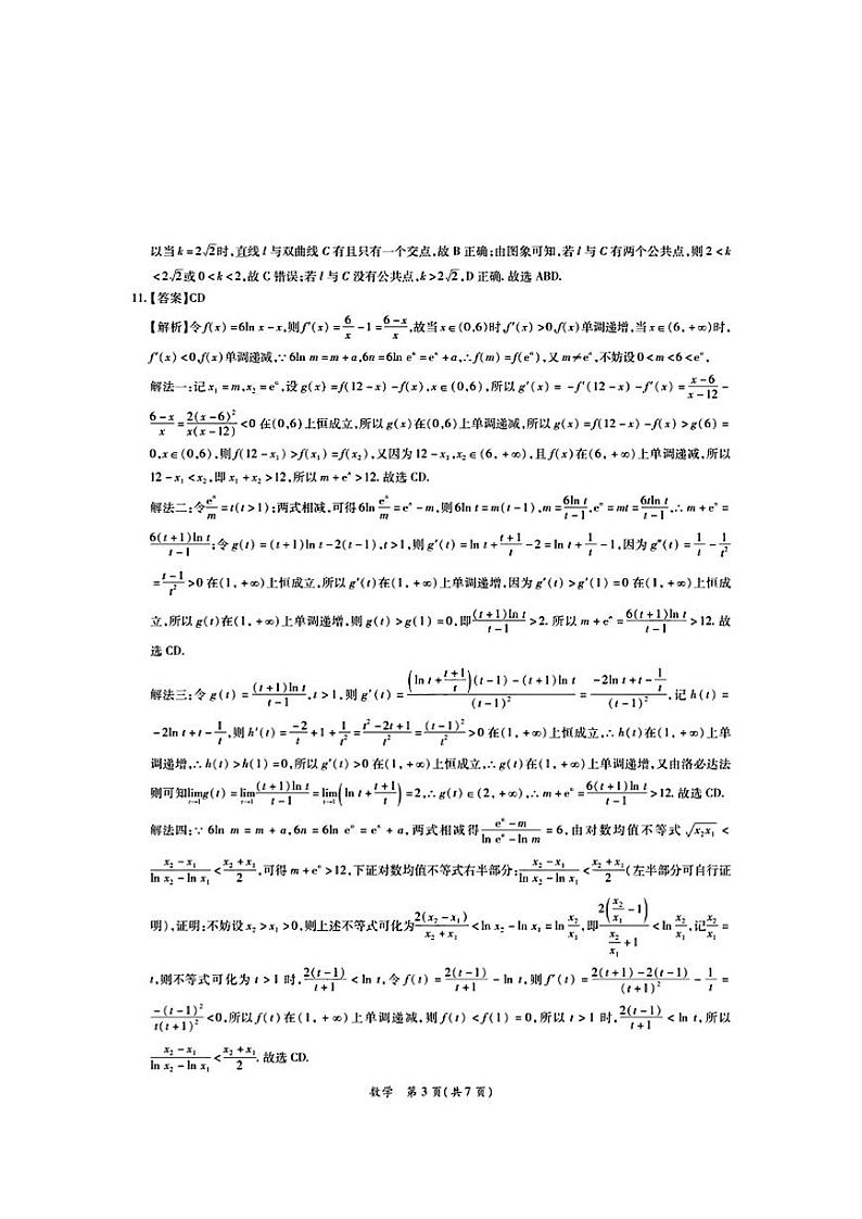 2024届广东省茂名市高三下学期二模考试 数学试卷03