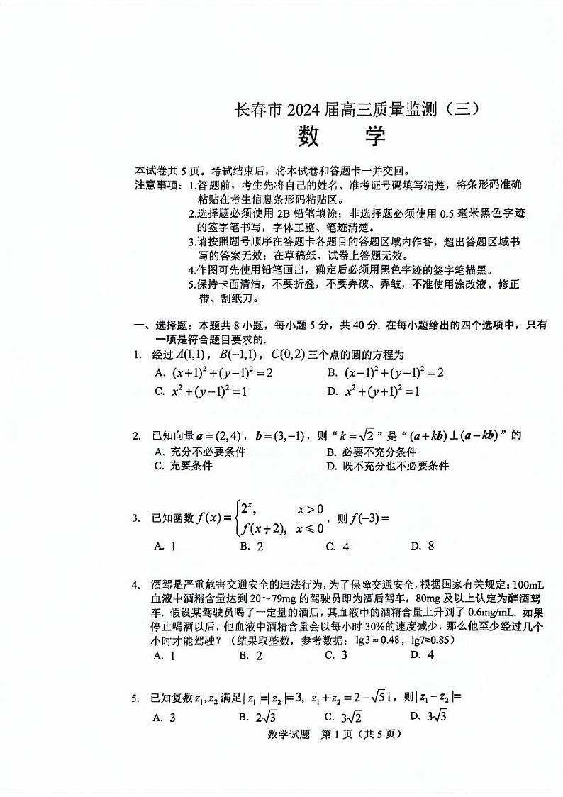 2024届吉林省长春市高三下学期第三次质量监测数学试卷01