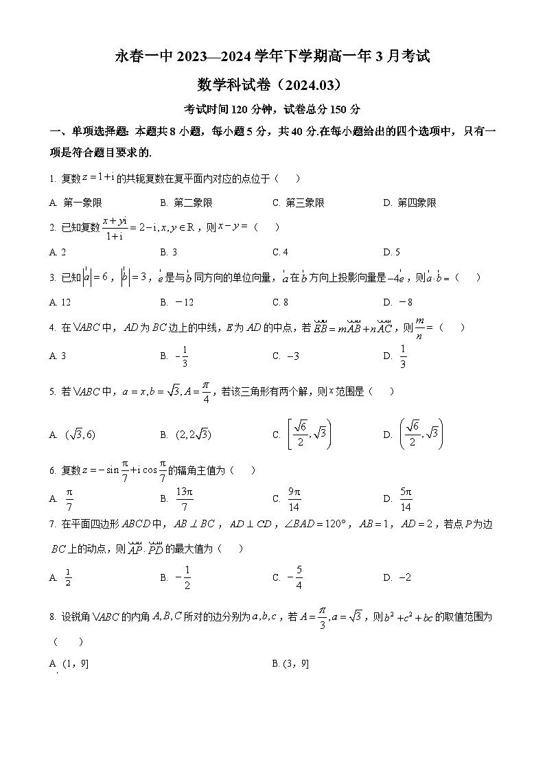 福建省永春第一中学2023-2024学年高一下学期3月月考数学试题（原卷版）第1页
