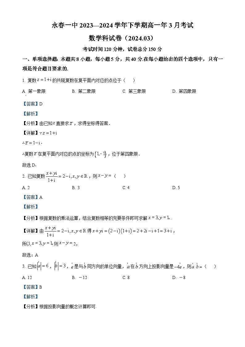 福建省永春第一中学2023-2024学年高一下学期3月月考数学试题（解析版）第1页