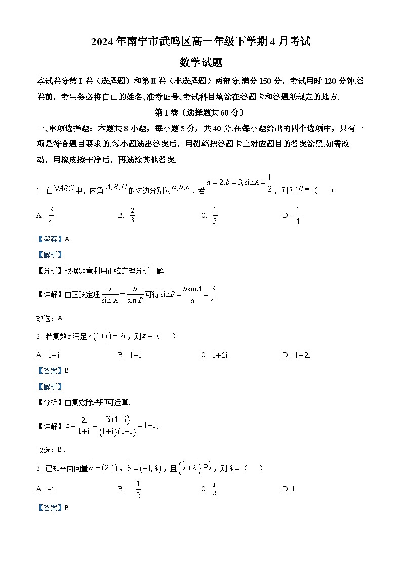 广西南宁市武鸣区2023-2024学年高一下学期4月月考数学试题（原卷版+解析版）01