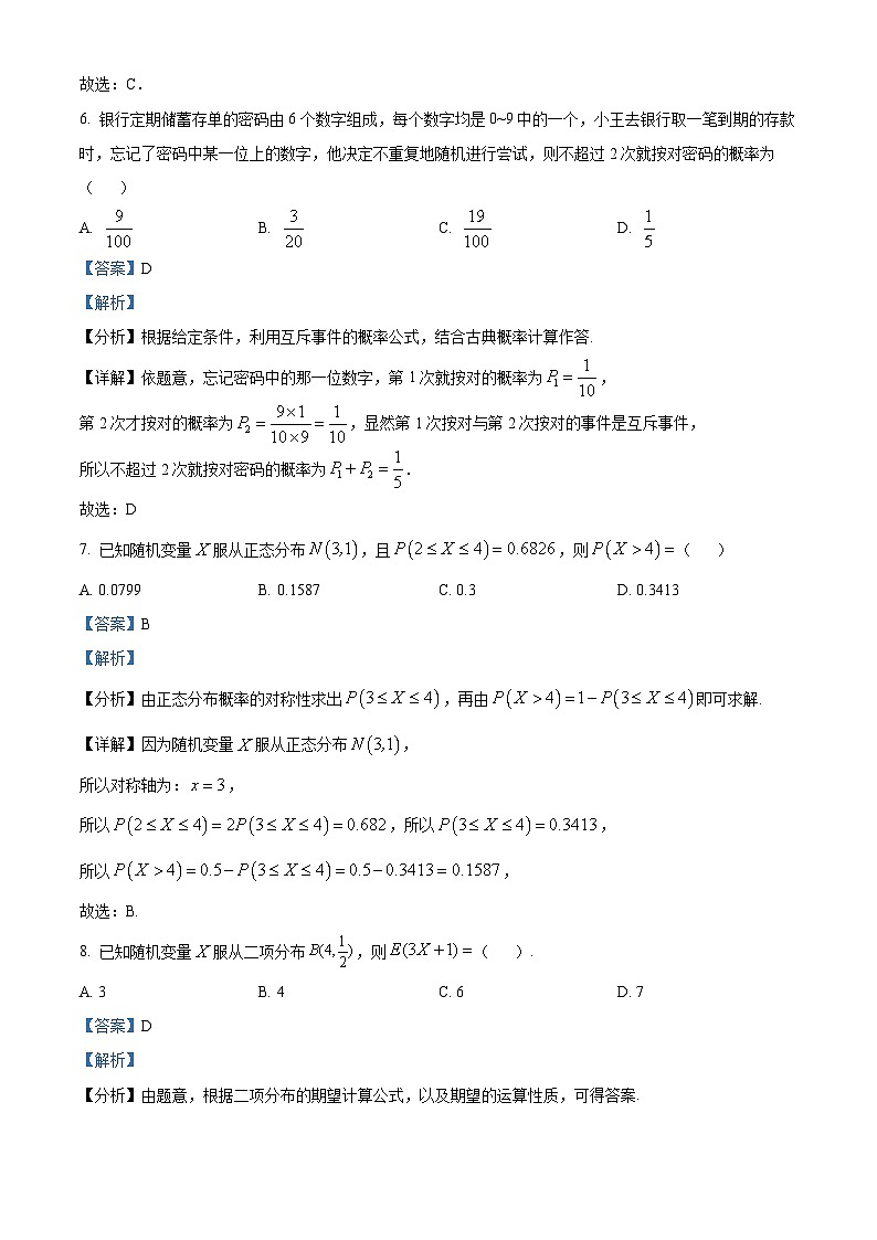 河北省保定市高碑店市崇德实验中学2023-2024学年高二下学期3月月考数学试题（解析版）第3页