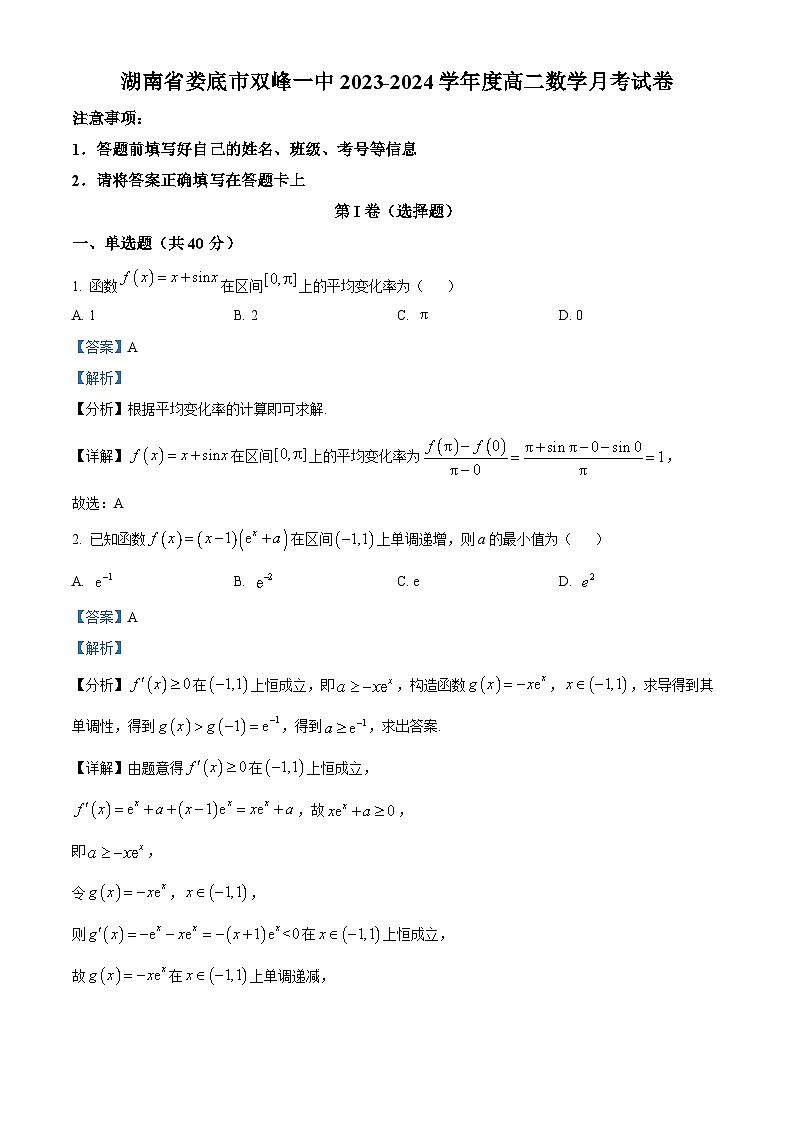 湖南省娄底市双峰县第一中学2023-2024学年高二下学期3月月考数学试卷（解析版）第1页
