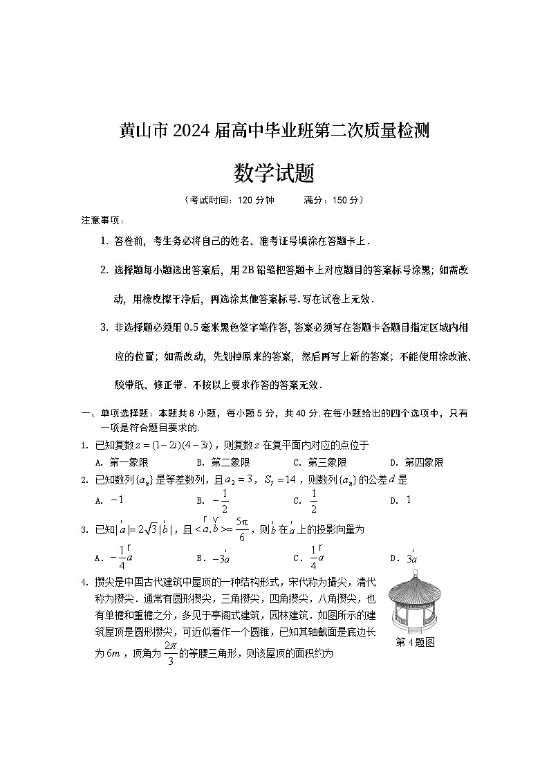 安徽省黄山市2024届高三下学期第二次质量检测试题（二模）数学01