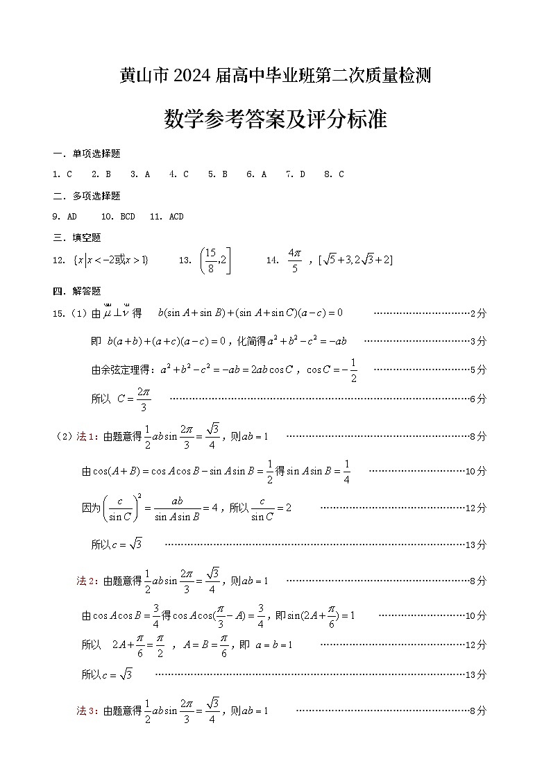 安徽省黄山市2024届高三下学期第二次质量检测试题（二模）数学01