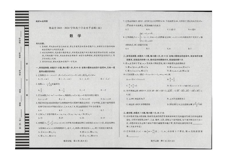 海南省天一大联考2023-2024学年高三学业水平诊断考试（四）数学试题01