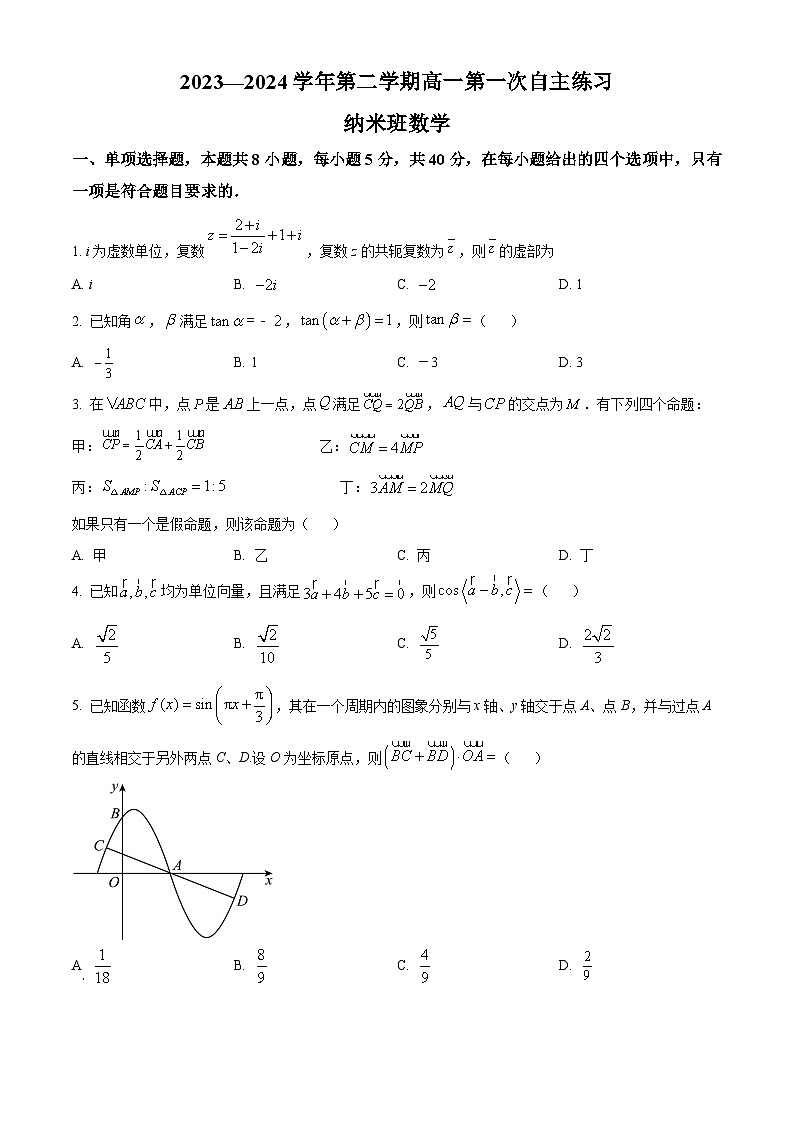 江苏省苏州园三纳米2023-2024学年高一下学期3月月考数学试题（原卷版+解析版）01