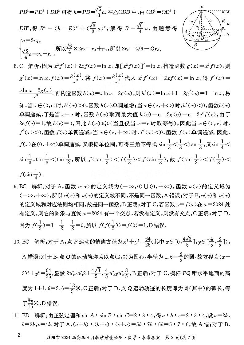 2024益阳高三下学期4月三模考试数学含答案02