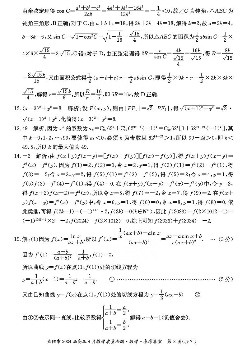 2024益阳高三下学期4月三模考试数学含答案03