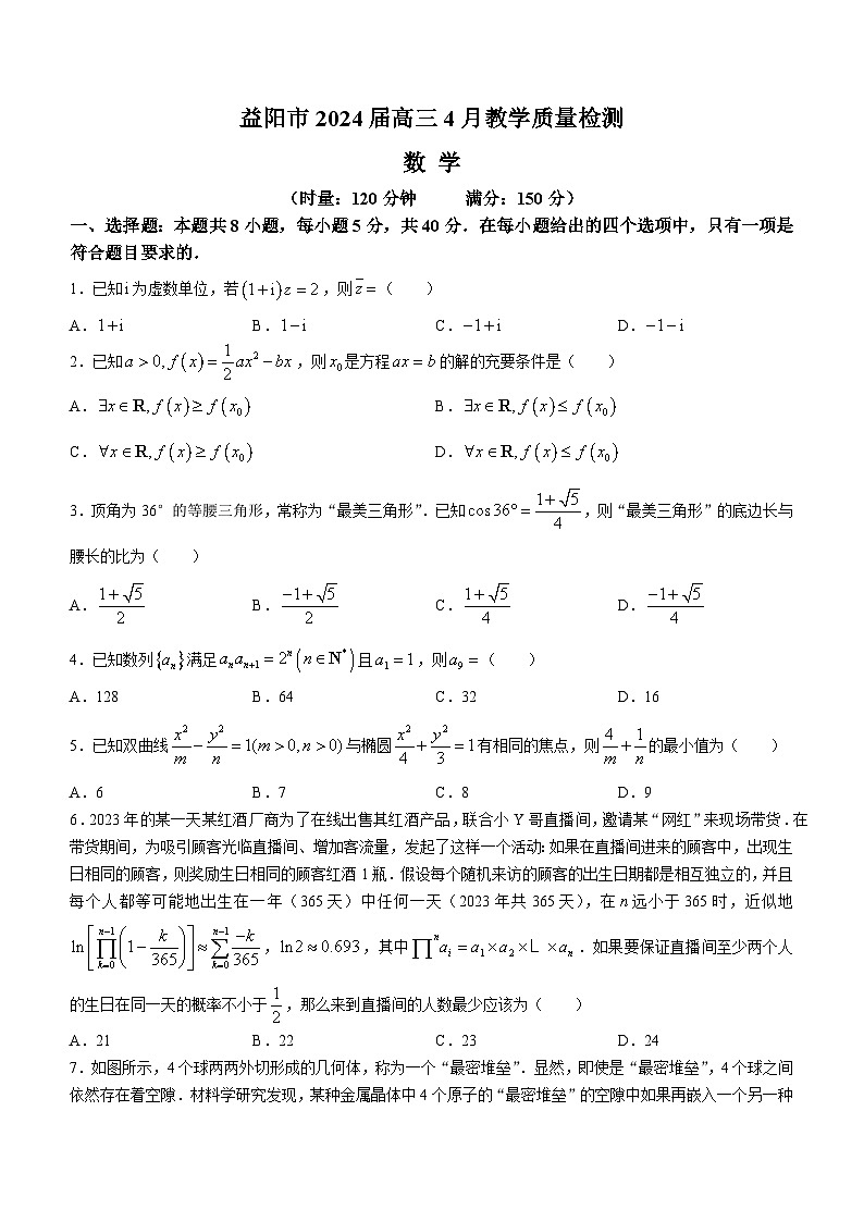 2024益阳高三下学期4月三模考试数学含答案01