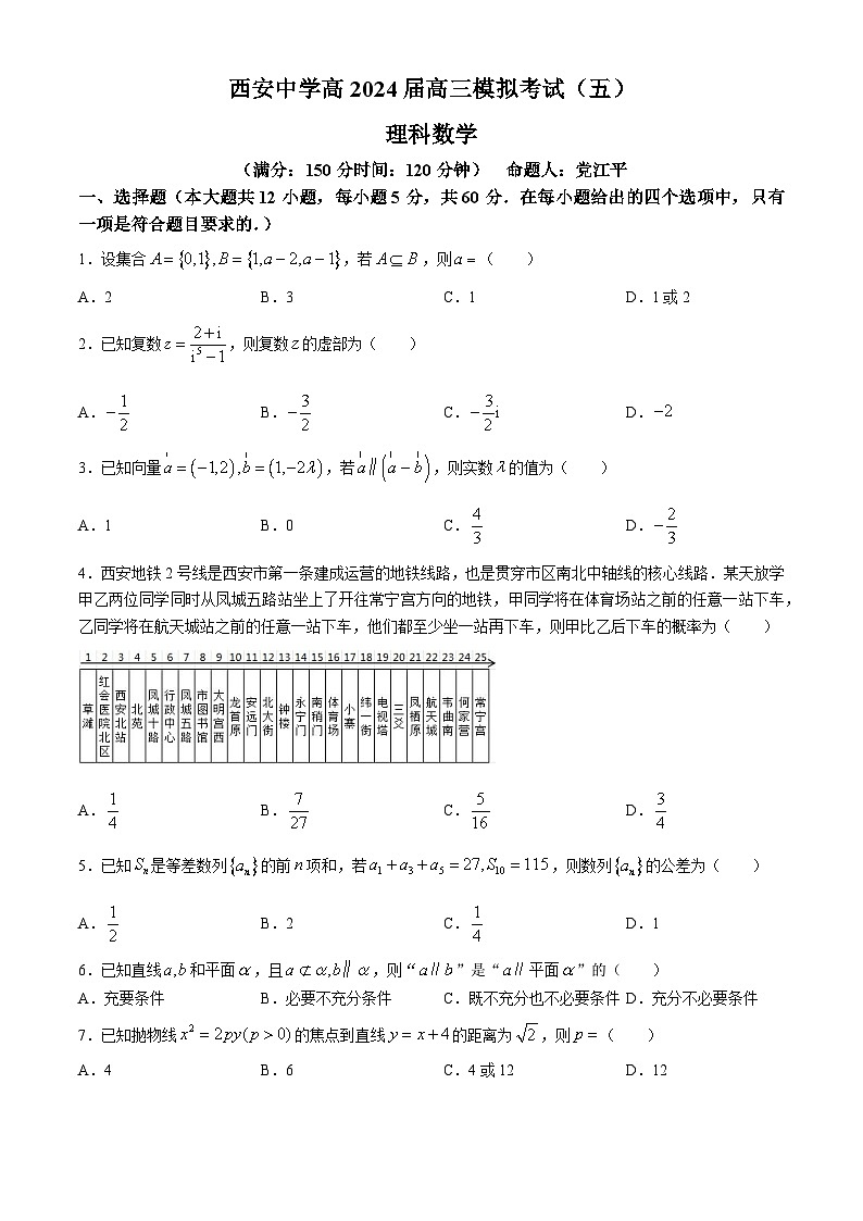 2024西安中学高三下学期模拟考试（五）数学（理）含答案第1页