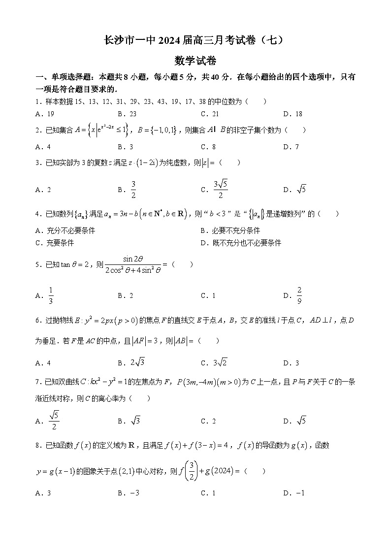 2024长沙一中高三下学期月考（七）数学试题含解析01