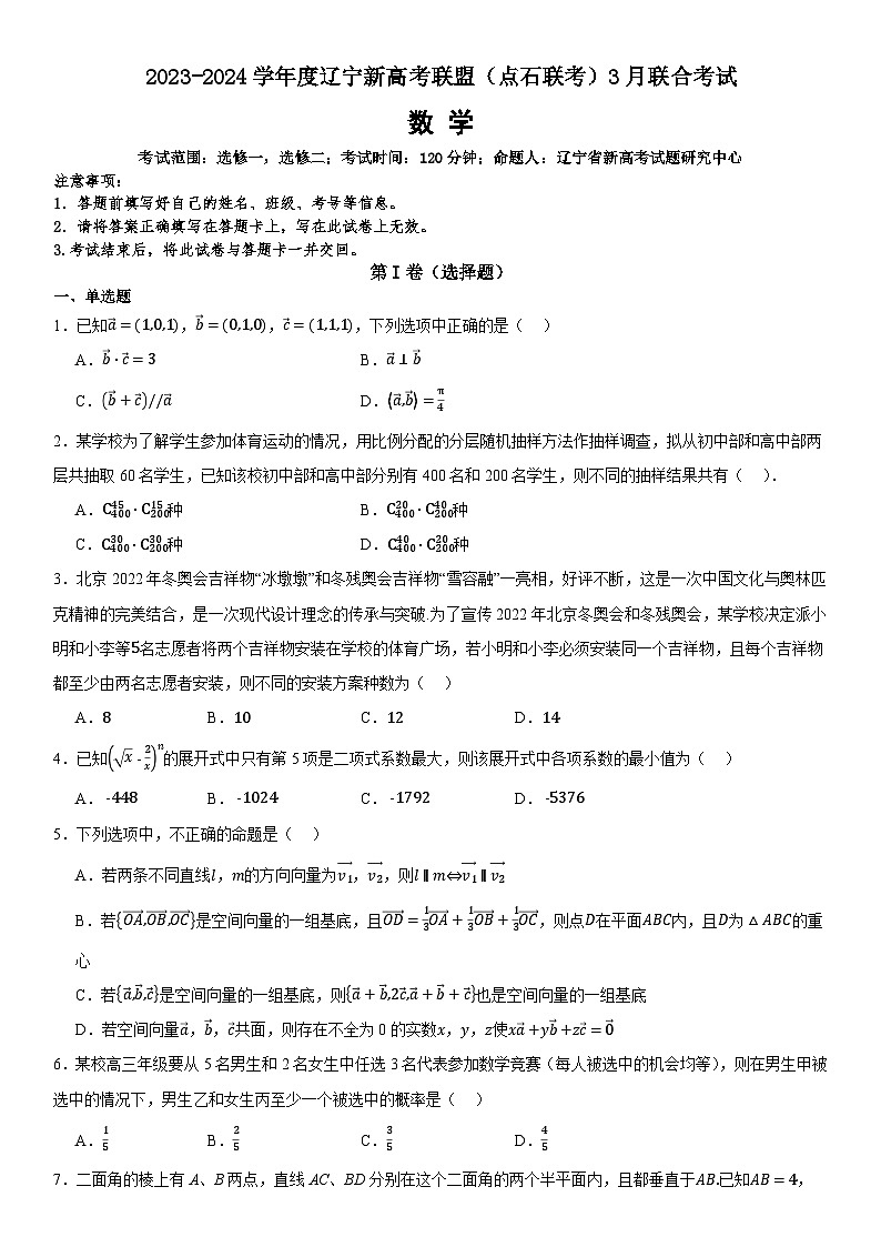 2024辽宁省新高考联盟（点石联考）高二下学期3月阶段测试数学含解析第1页