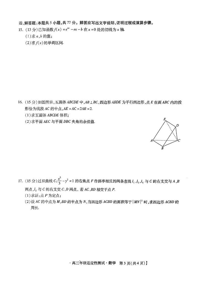 河北省2024届高三下学期４月适应性测试（二模）数学 PDF版含解析03