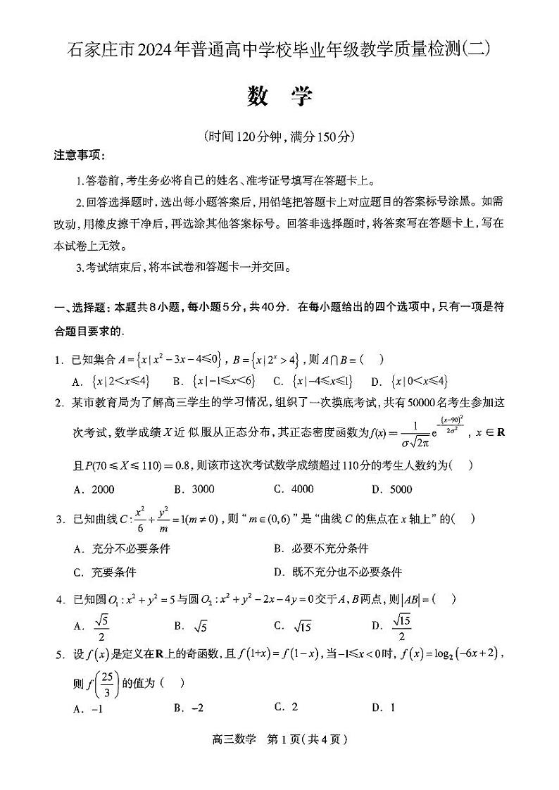 河北省石家庄市普通高中2024届高三下学期二模试题 数学 PDF版含答案01