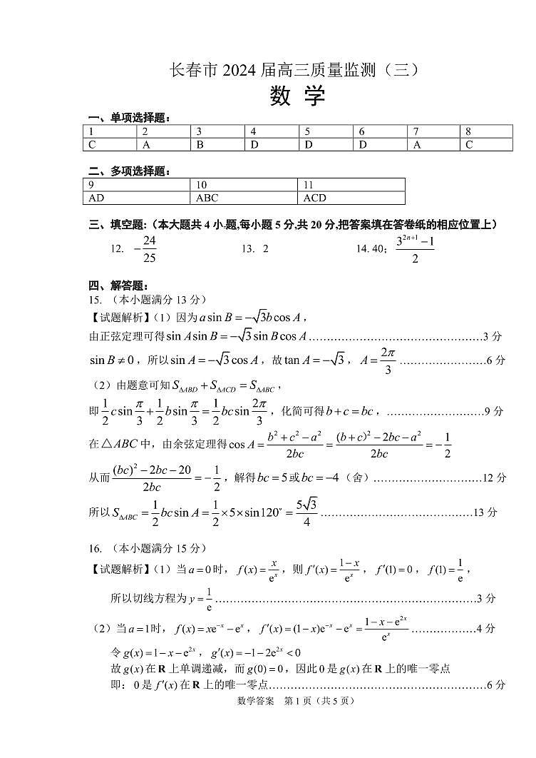 吉林省长春市2024届高三下学期第三次模拟考试数学答案第1页