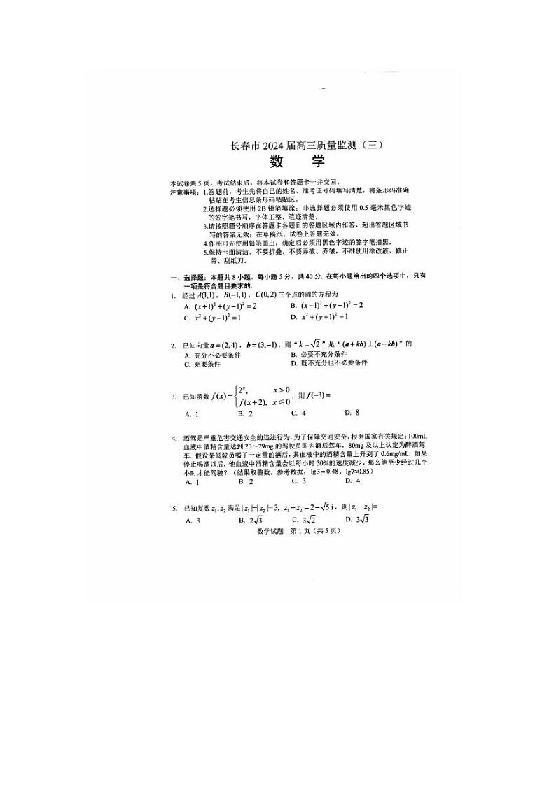 2024年长春市高三三模数学试题和答案第1页