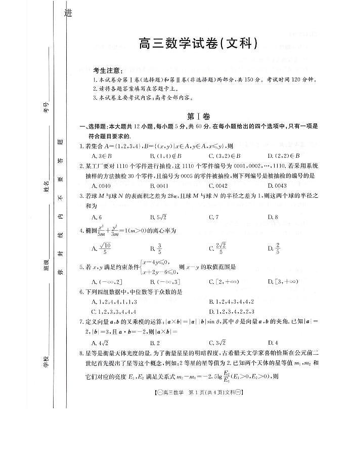 2024届高三第一次模拟数学（文）第1页