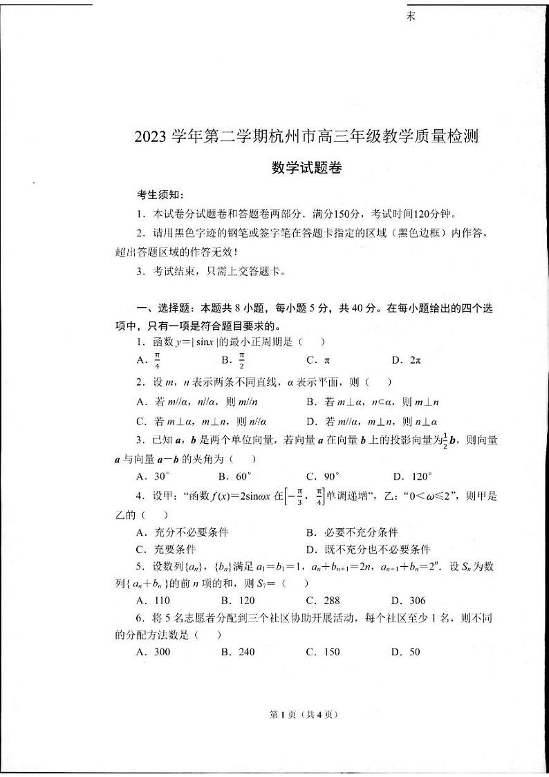2024届浙江省杭州市高三下学期4月教学质量检测（二模）数学试题及答案01