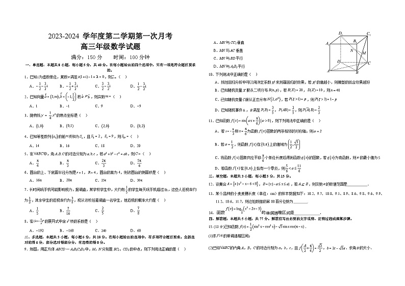 山东省菏泽外国语学校2023-2024学年高三下学期第一次月考数学试题第1页