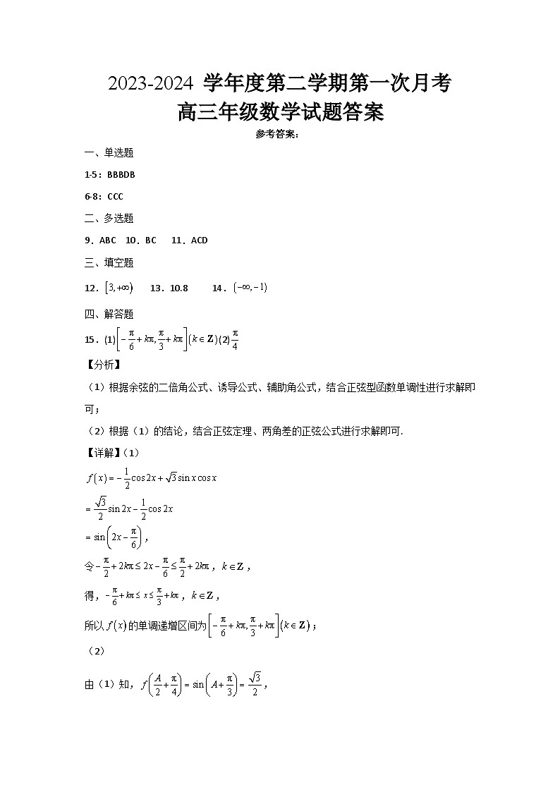 山东省菏泽外国语学校2023-2024学年高三下学期第一次月考数学试题答案第1页