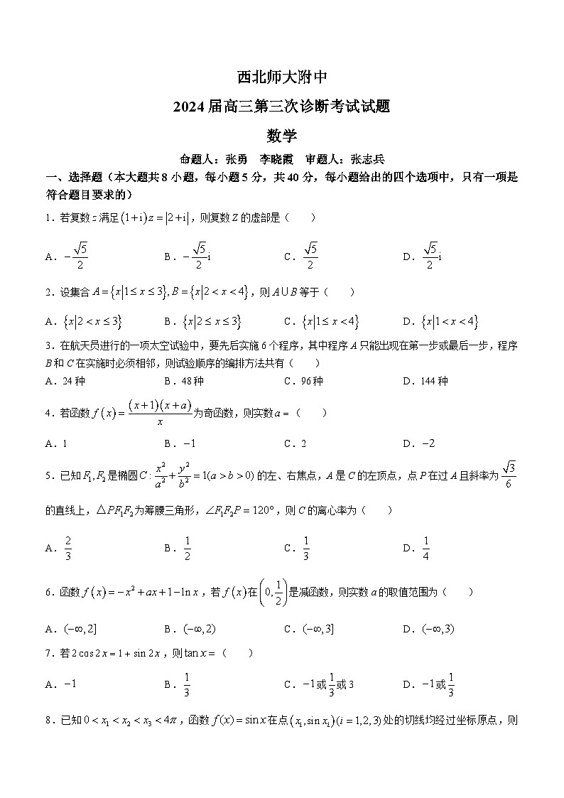 甘肃省兰州市西北师范大学附属中学2024届高三第三次诊断考试数学试题(无答案)第1页