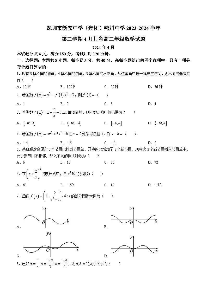 广东省深圳市新安中学(集团)燕川中学2023-2024学年高二下学期4月月考数学试卷(无答案)01