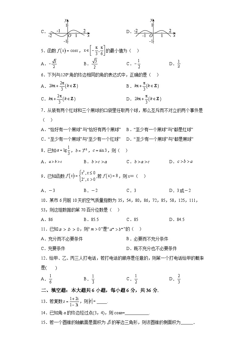 广东省普通高中学2024届高三第一次学业水平合格性考试数学试题及答案解析第2页