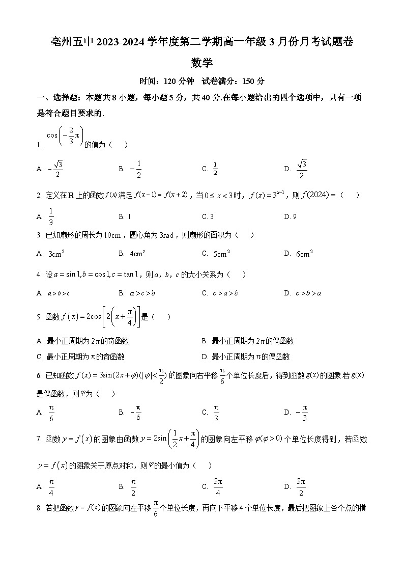 安徽省亳州市第五完全中学2023-2024学年高一下学期3月月考数学试题（原卷版）第1页