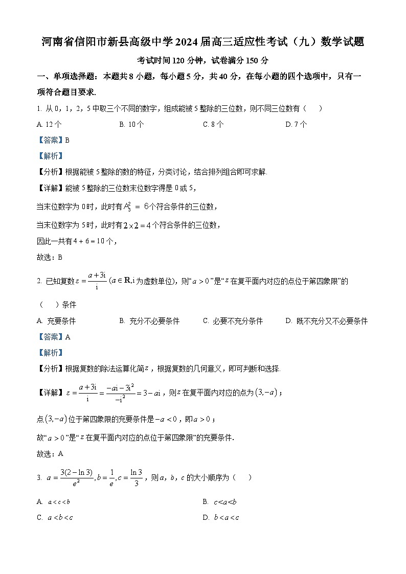 河南省信阳市新县高级中学2024届高三适应性考试（九）数学试题（原卷版+解析版）01