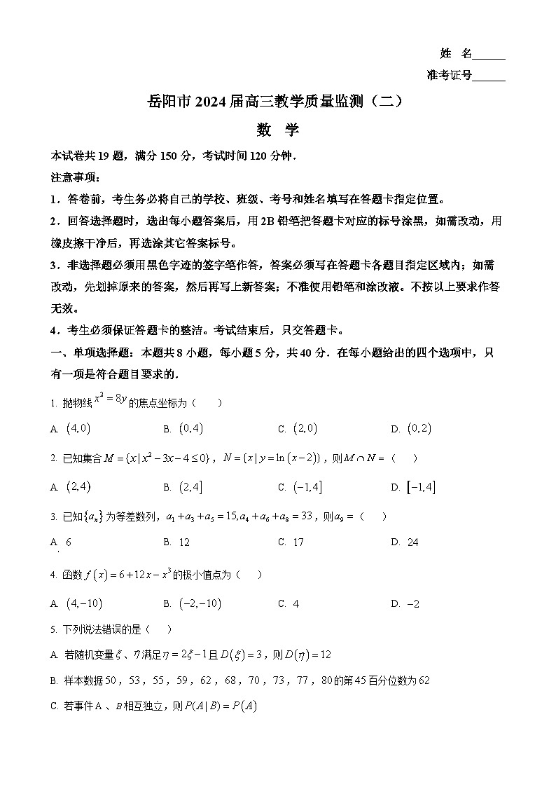 湖南省岳阳市2024届高三下学期教学质量监测（二）数学试题（原卷版）第1页