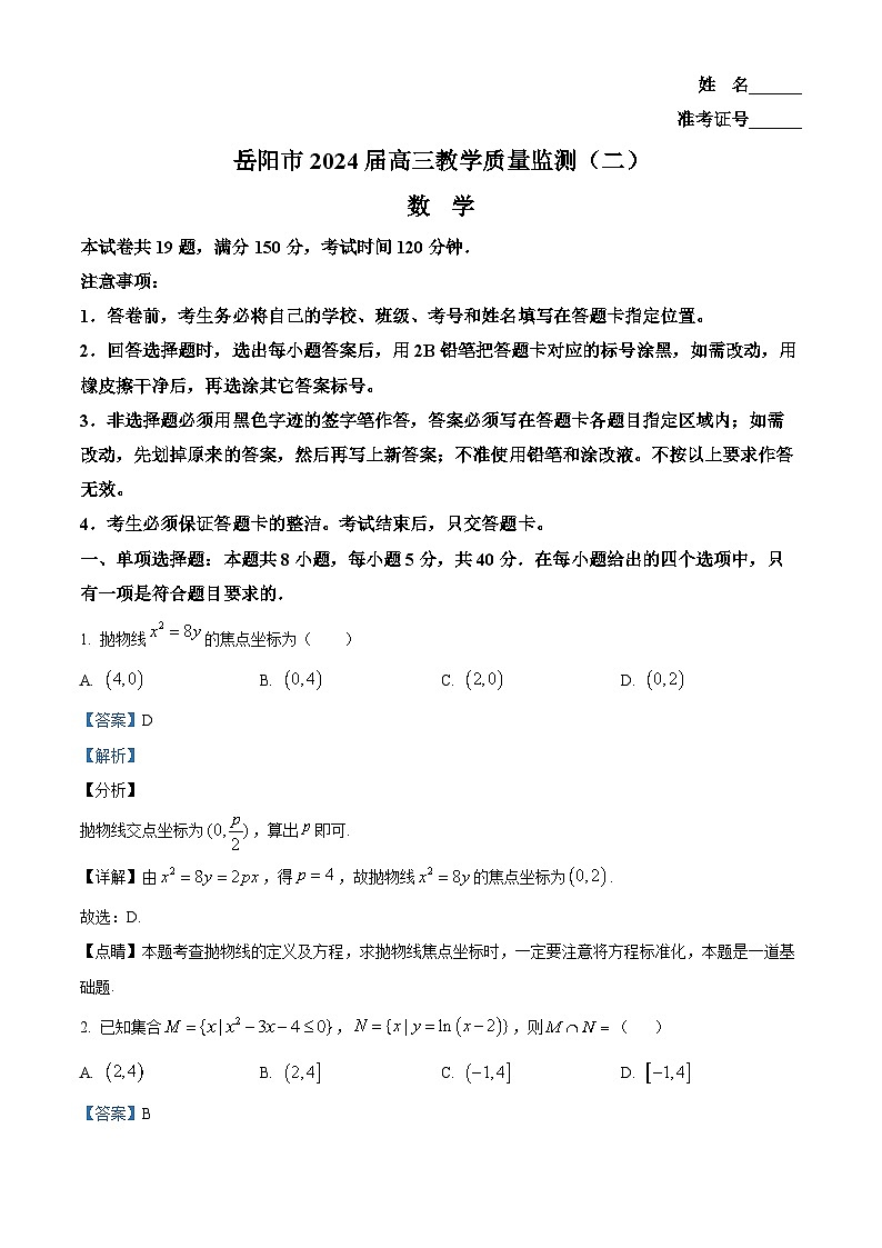 湖南省岳阳市2024届高三下学期教学质量监测（二）数学试题（解析版）第1页