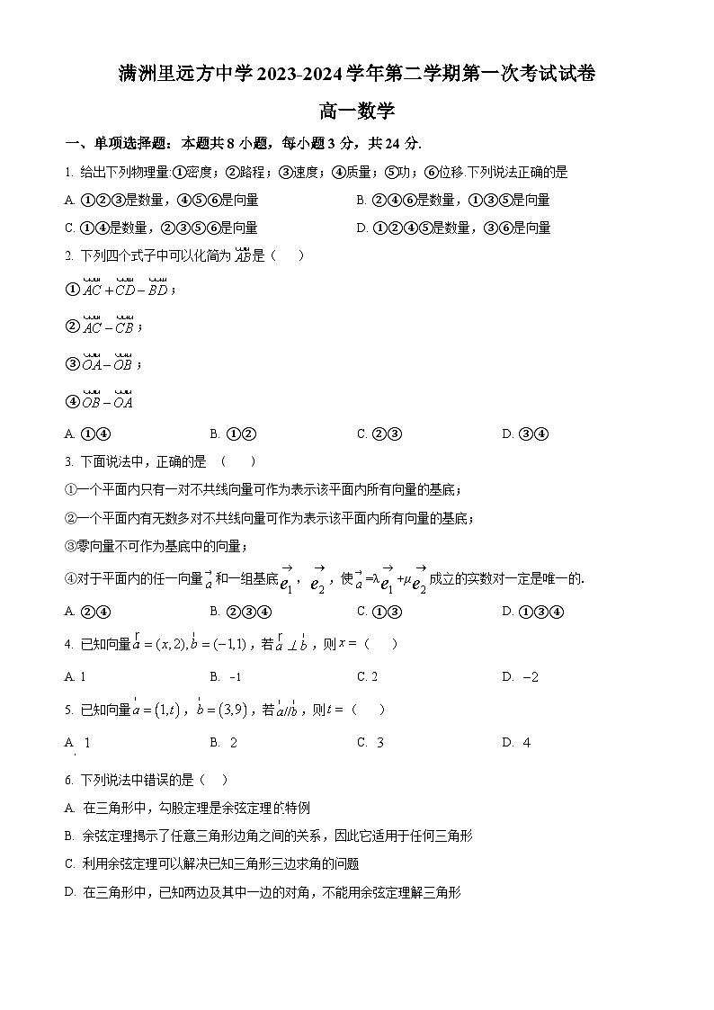 内蒙古呼伦贝尔市满洲里远方中学2023-2024学年高一下学期第一次考试（3月）数学试卷（原卷版+解析版）01