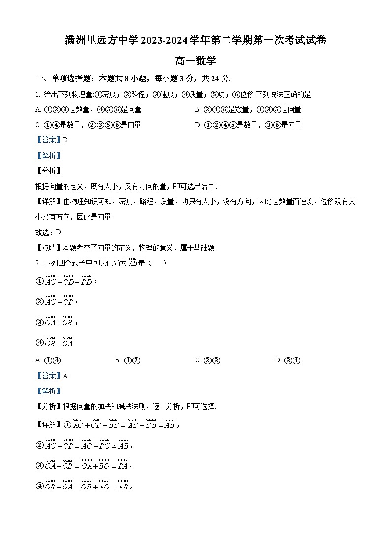 内蒙古呼伦贝尔市满洲里远方中学2023-2024学年高一下学期第一次考试（3月）数学试卷（原卷版+解析版）01