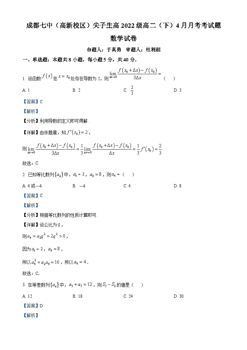四川省成都市第七中学（高新校区）2023-2024学年高二下学期尖子生4月月考数学试卷（原卷版+解析版）01