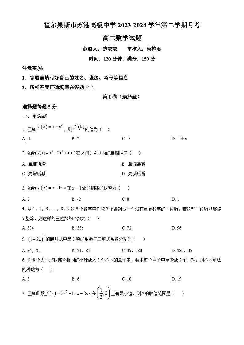 新疆维吾尔自治区伊犁哈萨克自治州霍尔果斯市苏港中学2023-2024学年高二下学期4月月考数学试题（原卷版）第1页