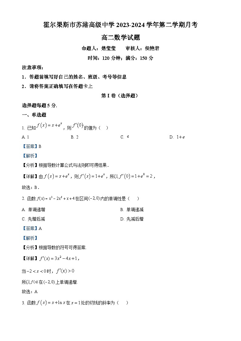 新疆维吾尔自治区伊犁哈萨克自治州霍尔果斯市苏港中学2023-2024学年高二下学期4月月考数学试题（解析版）第1页