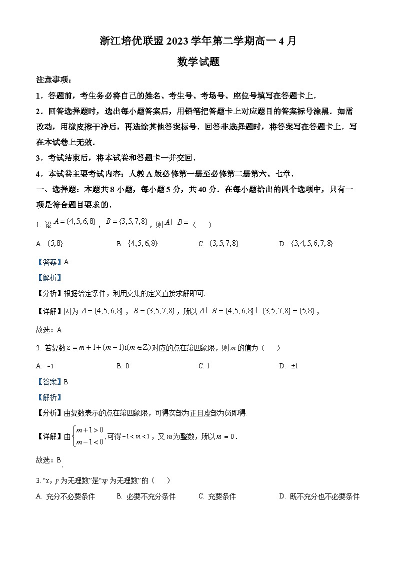 浙江省培优联盟2023-2024学年高一下学期4月联考数学试题（原卷版+解析版）01