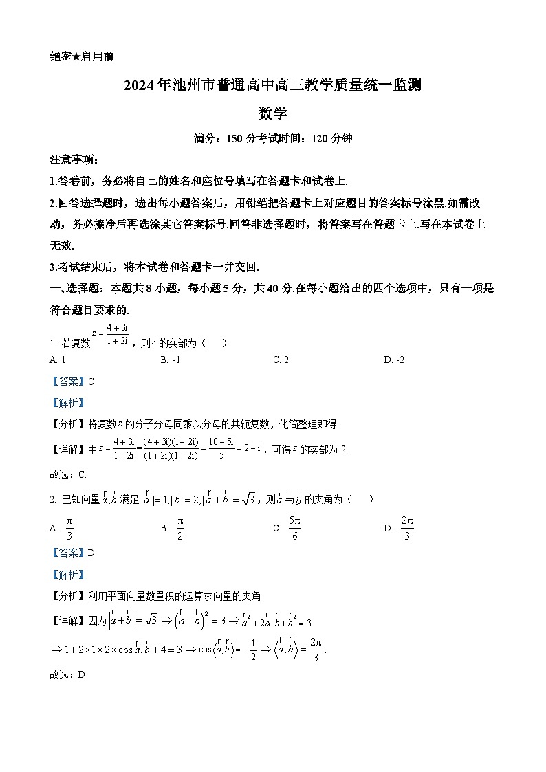 安徽省池州市2024届高三下学期二模数学试卷（Word版附解析）01