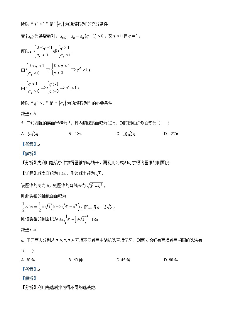 安徽省池州市2024届高三下学期二模数学试卷（Word版附解析）03