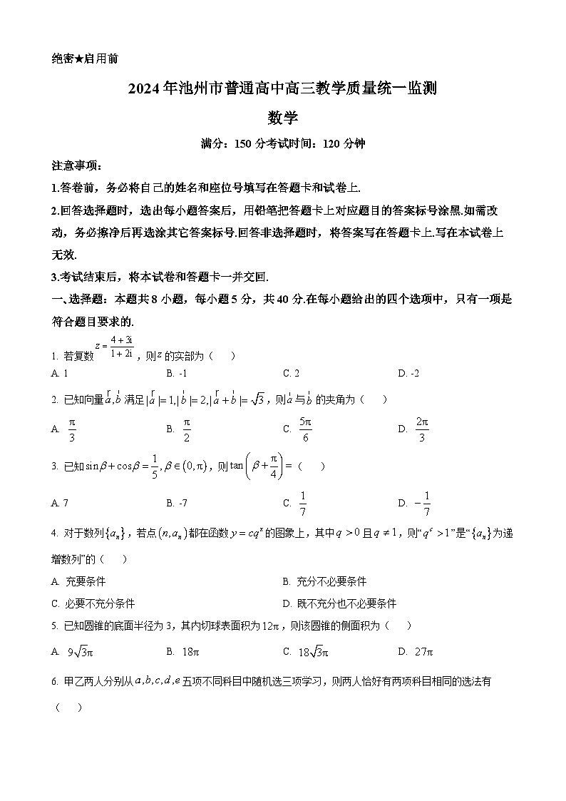 安徽省池州市2024届高三下学期二模数学试卷（Word版附解析）01