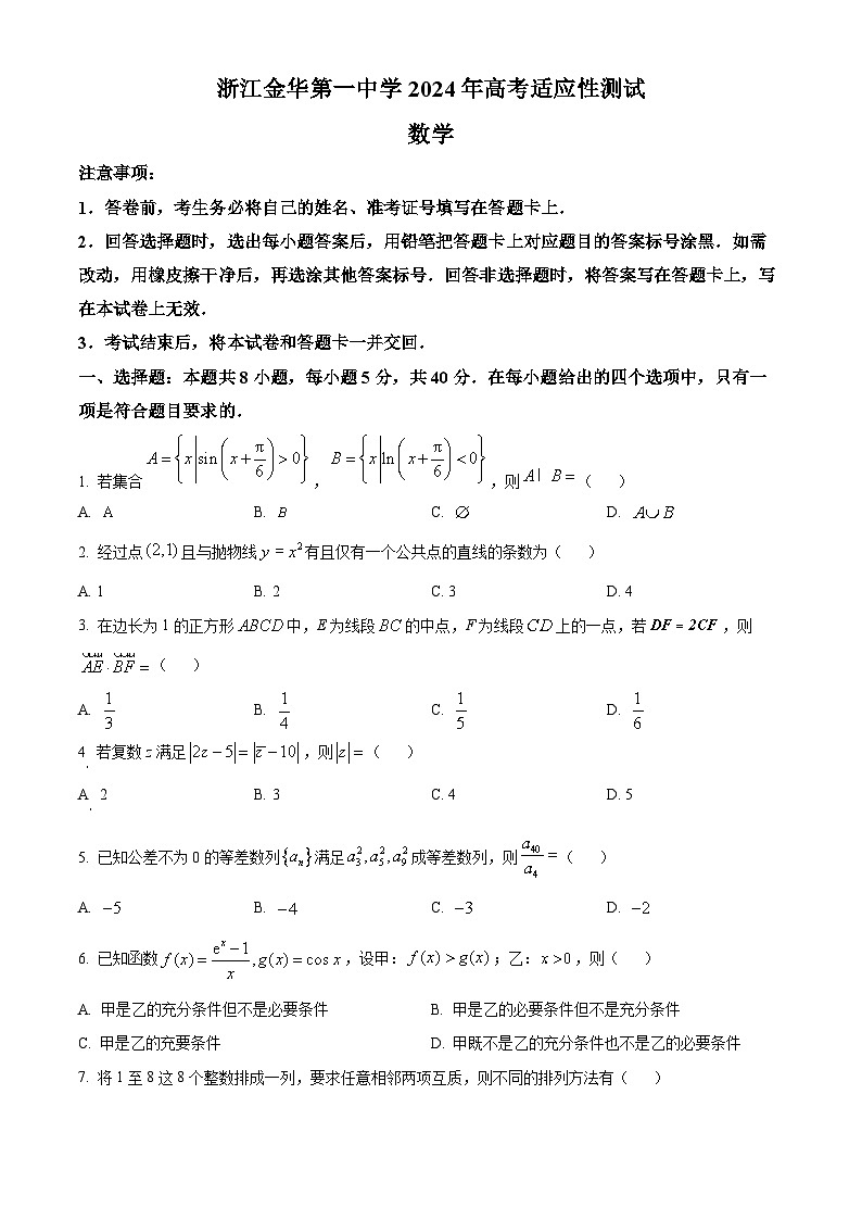 浙江省金华第一中学2024届高三下学期高考适应性测试数学试卷 Word版无答案第1页
