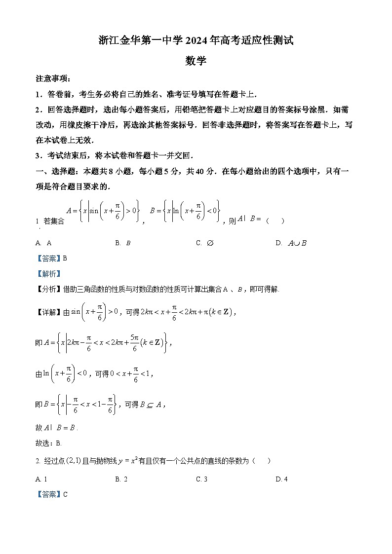 浙江省金华第一中学2024届高三下学期高考适应性测试数学试卷 Word版含解析第1页