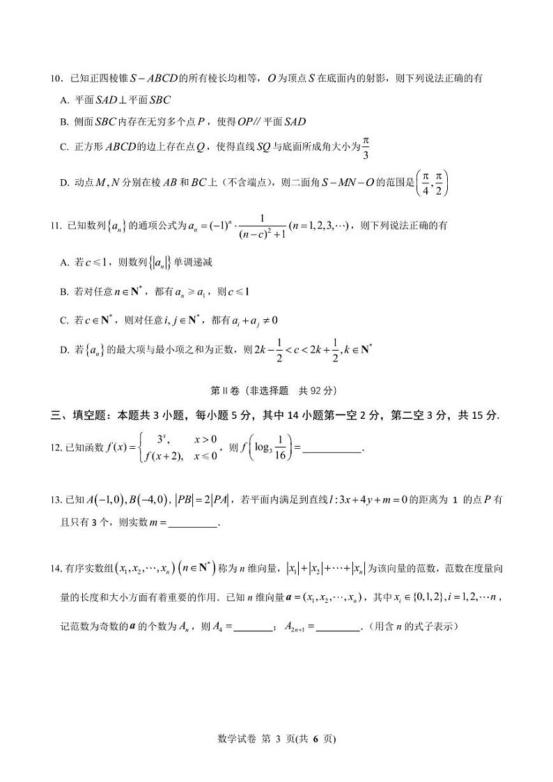 2024年沈阳高三下学期4月二模数学试题含答案第3页