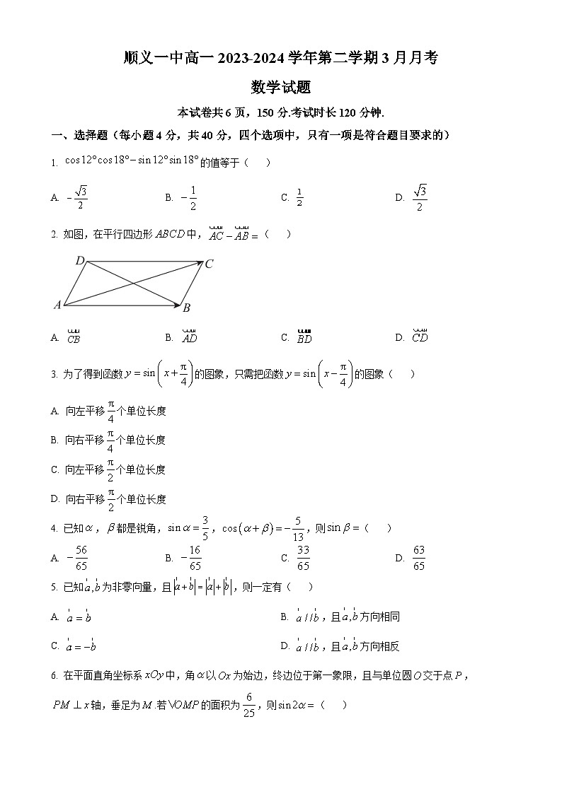 北京市顺义区第一中学2023-2024学年高一下学期3月月考数学试题（Word版附解析）第1页