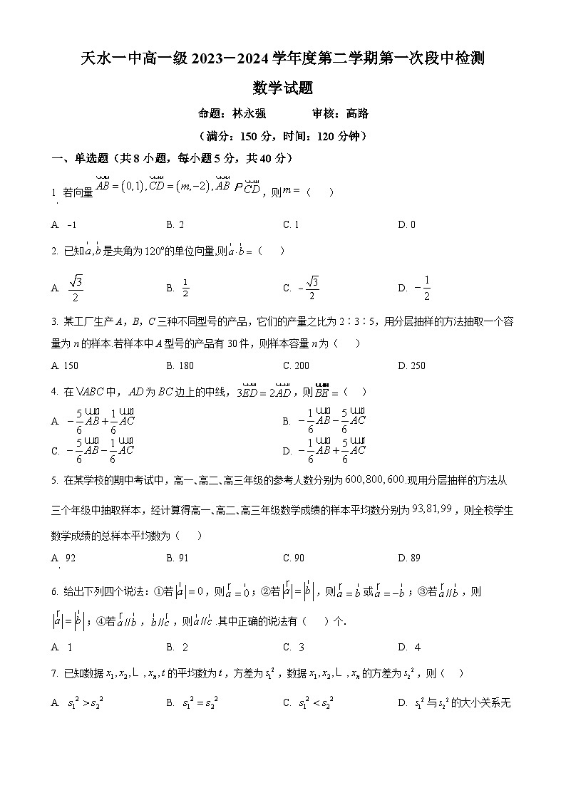 甘肃省天水市第一中学2023-2024学年高一下学期4月月考数学试题（Word版附解析）第1页