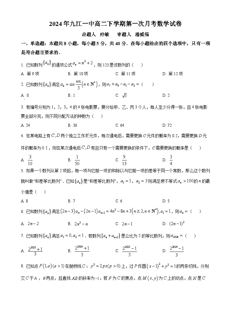 江西省九江市第一中学2023-2024学年高二下学期4月月考数学试题（原卷版）第1页