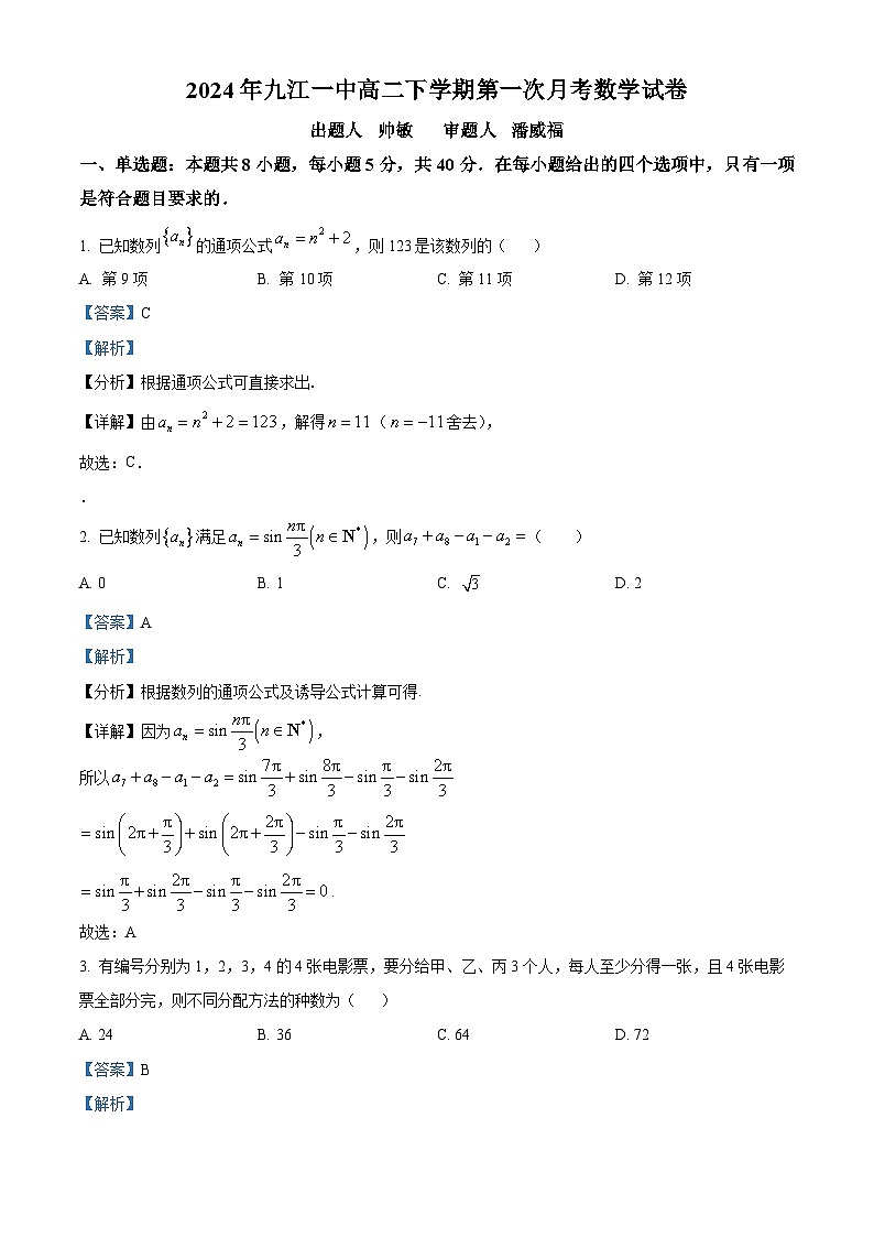 江西省九江市第一中学2023-2024学年高二下学期4月月考数学试题（解析版）第1页